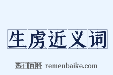 生虏近义词是什么意思的图片